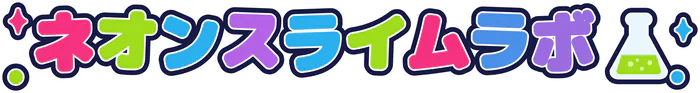 ネオンスライムラボ